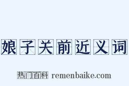 娘子关前近义词是什么意思的图片